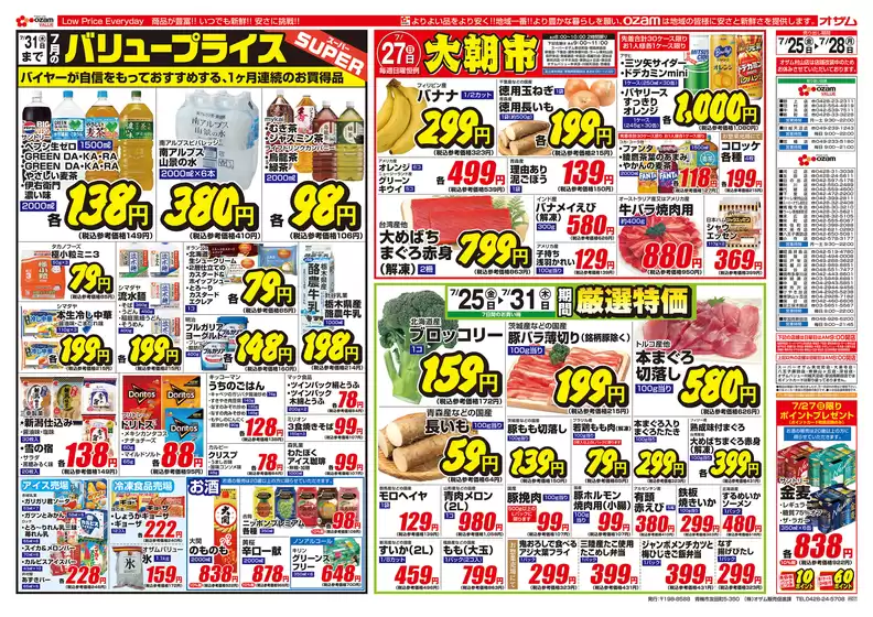 茨木市でのオザムのカタログ | オザム チラシ | 2025-07-25T00:00:00.000Z - 2025-07-28T00:00:00.000Z