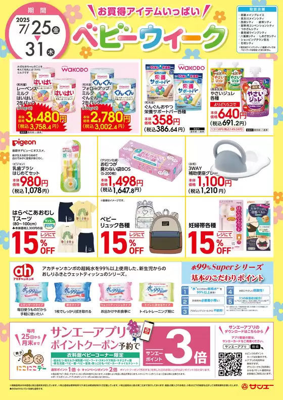茨木市でのサンエーのカタログ | すべてのお客様のためのトップディール | 2025-07-25T00:00:00.000Z - 2025-07-31T00:00:00.000Z