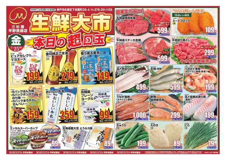 神戸市での三杉屋のカタログ | あなたのための私たちの最高の取引 | 2025-07-25T00:00:00.000Z - 2025-07-25T00:00:00.000Z
