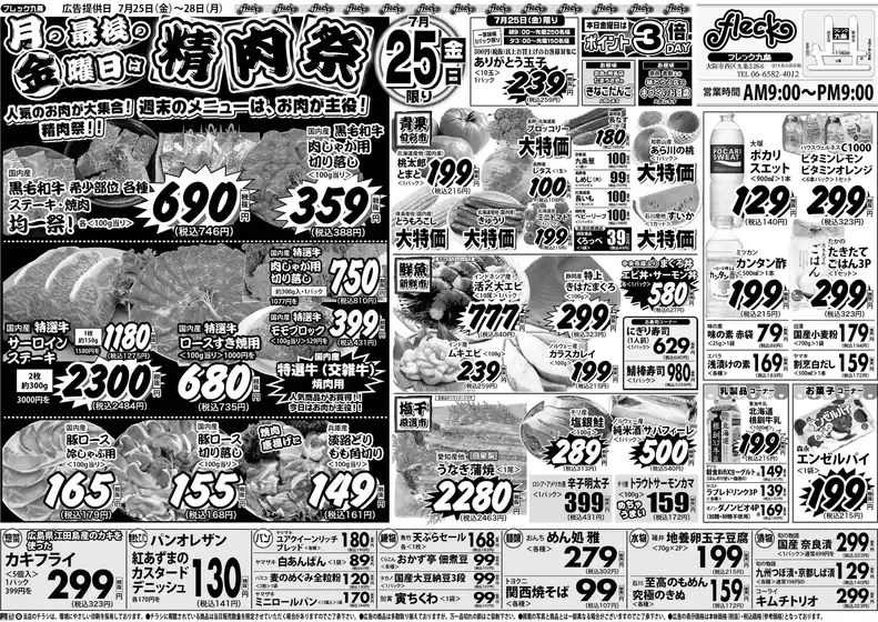 神戸市でのフレック九条のカタログ | フレック精肉祭 | 2025-07-25T00:00:00.000Z - 2025-07-25T00:00:00.000Z