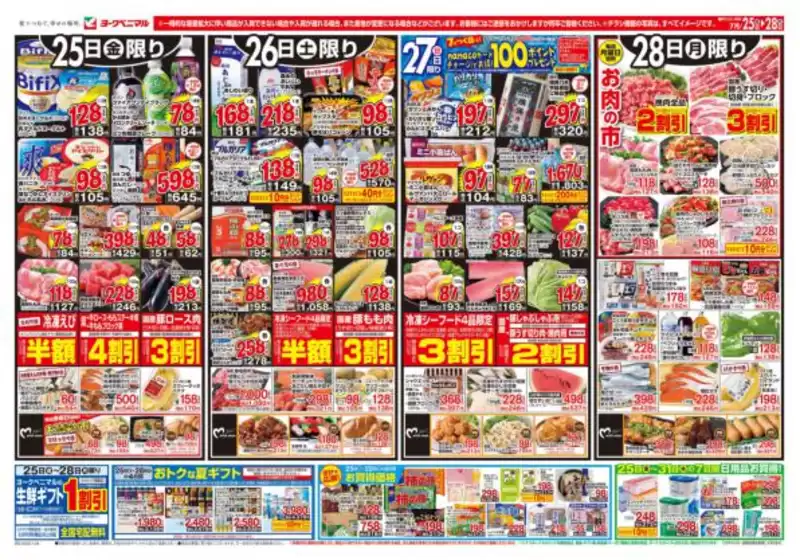 名取市でのヨークベニマルのカタログ | すべての人のための魅力的な特別オファー | 2025-07-25T00:00:00.000Z - 2025-07-28T00:00:00.000Z