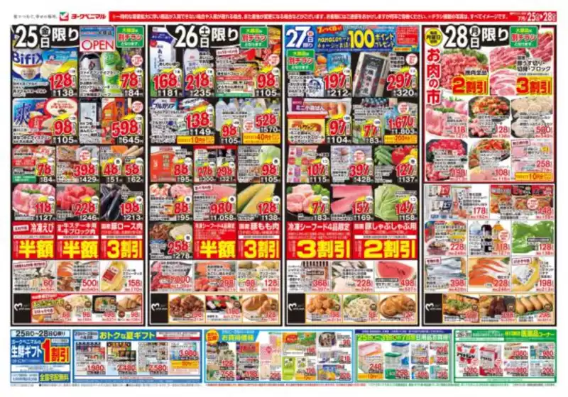 名取市でのヨークベニマルのカタログ | すべてのお客様のためのトップディール | 2025-07-25T00:00:00.000Z - 2025-07-28T00:00:00.000Z
