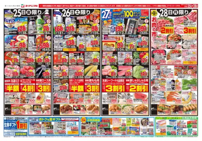 名取市でのヨークベニマルのカタログ | あなたのための私たちの最高の取引 | 2025-07-25T00:00:00.000Z - 2025-07-28T00:00:00.000Z
