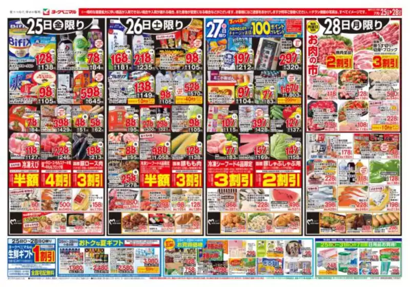 名取市でのヨークベニマルのカタログ | 排他的な取引と掘り出し物 | 2025-07-25T00:00:00.000Z - 2025-07-28T00:00:00.000Z
