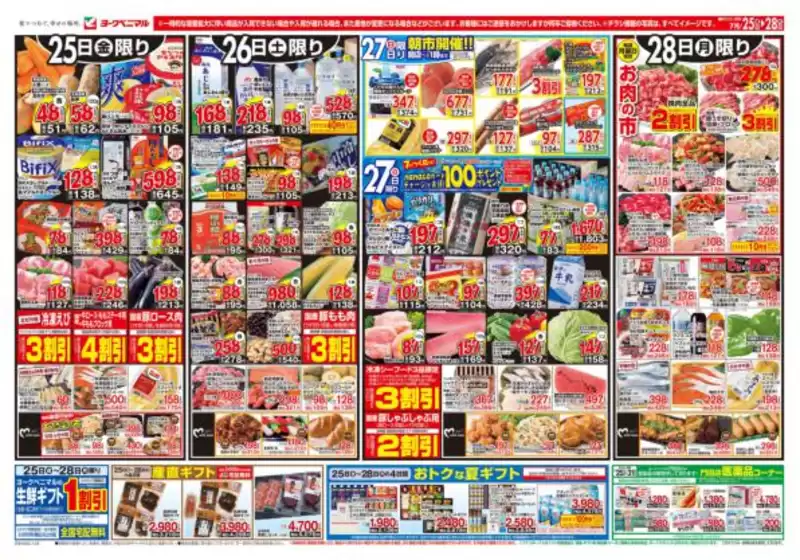 名取市でのヨークベニマルのカタログ | 現在の取引とオファー | 2025-07-25T00:00:00.000Z - 2025-07-28T00:00:00.000Z