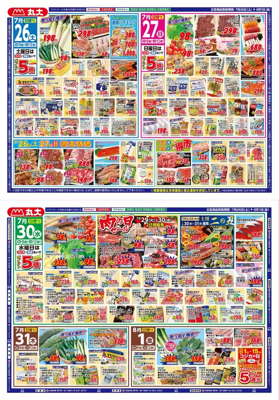 丸大のカタログ | 丸大 チラシ | 2025-07-26T00:00:00.000Z - 2025-08-01T00:00:00.000Z