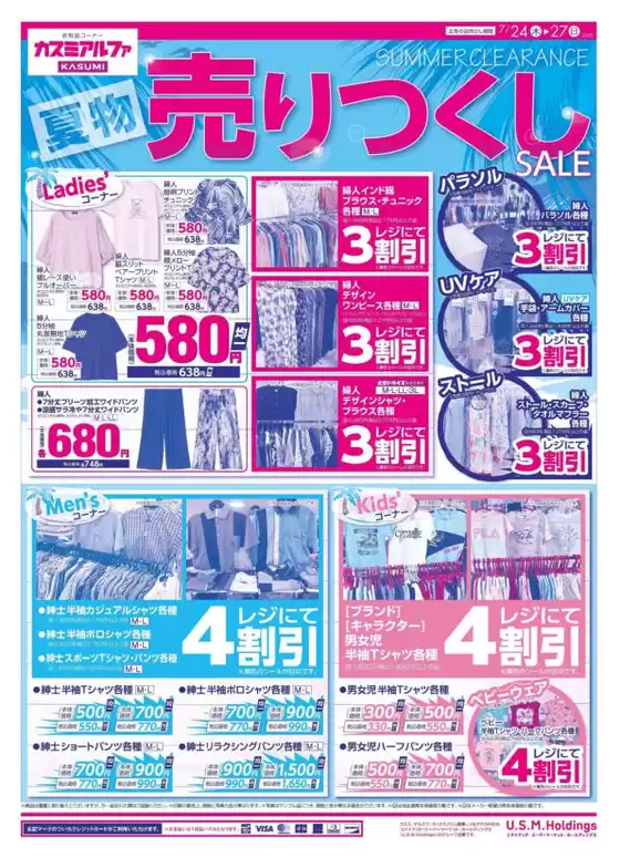 カスミのカタログ | 倹約家のためのトップオファー | 2025-07-24T00:00:00.000Z - 2025-07-27T00:00:00.000Z