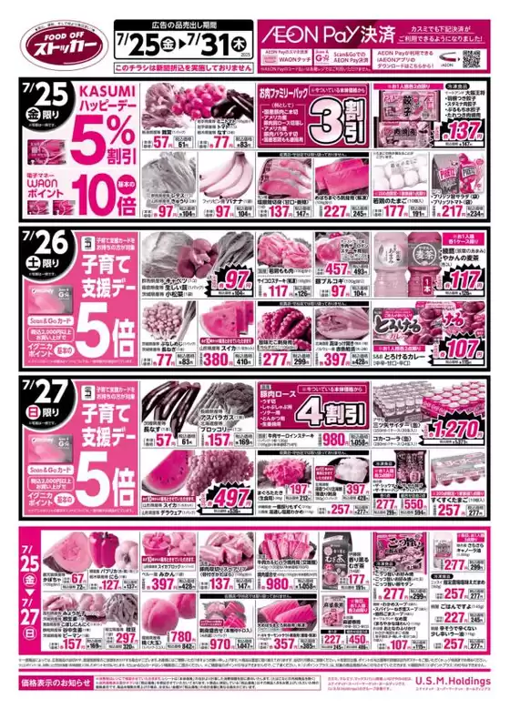 カスミのカタログ | あなたのための特別オファー | 2025-07-25T00:00:00.000Z - 2025-07-31T00:00:00.000Z
