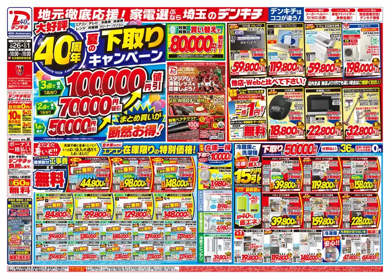 甲賀市でのデンキチのカタログ | デンキチ チラシ | 2025-07-26T00:00:00.000Z - 2025-08-31T00:00:00.000Z