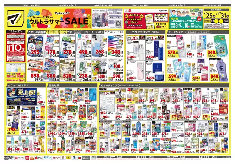 北葛城郡でのマツモトキヨシのカタログ | 豊富なオファーの選択 | 2025-07-25T00:00:00.000Z - 2025-07-31T00:00:00.000Z