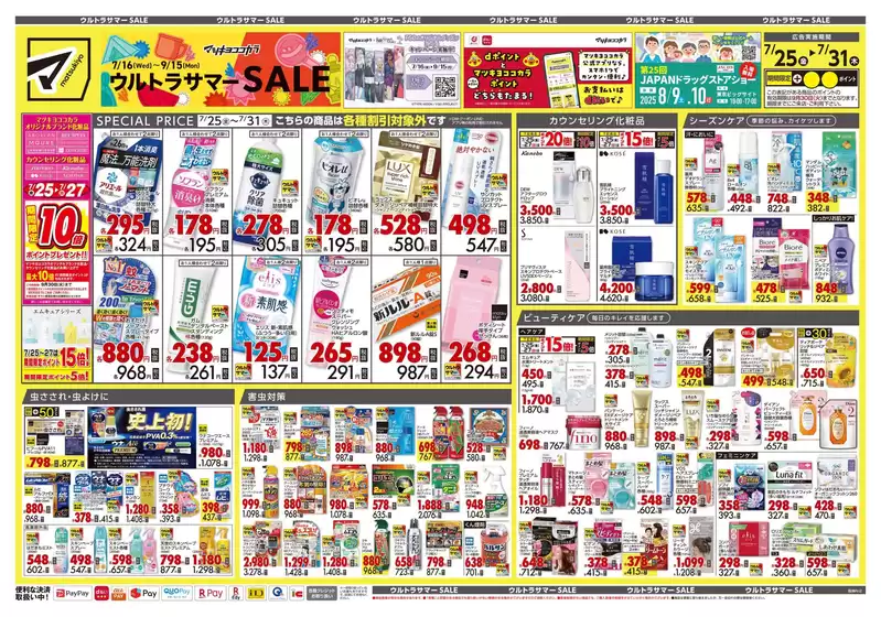 北葛城郡でのマツモトキヨシのカタログ | 排他的な取引と掘り出し物 | 2025-07-25T00:00:00.000Z - 2025-07-31T00:00:00.000Z