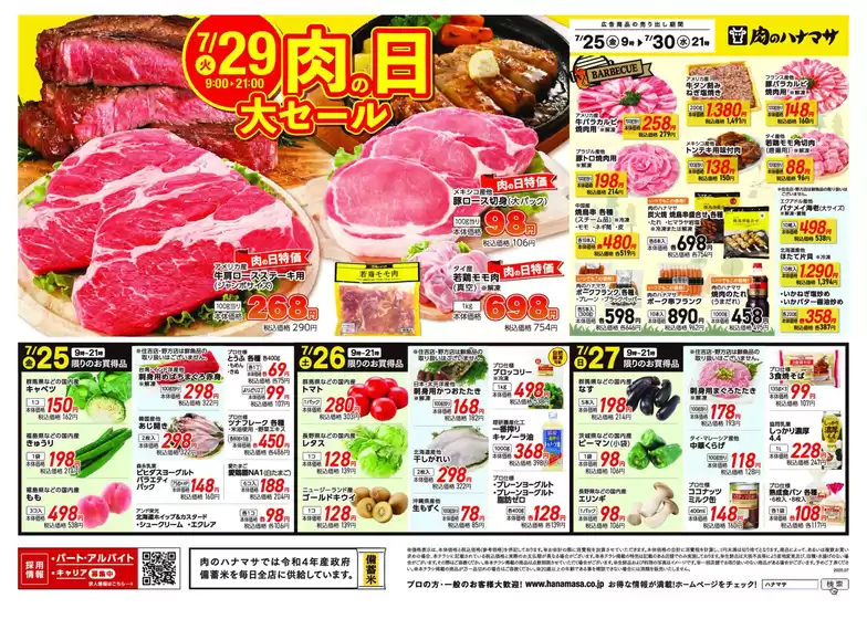 肉のハナマサ チラシ