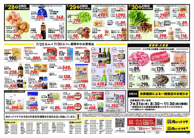 肉のハナマサ チラシ