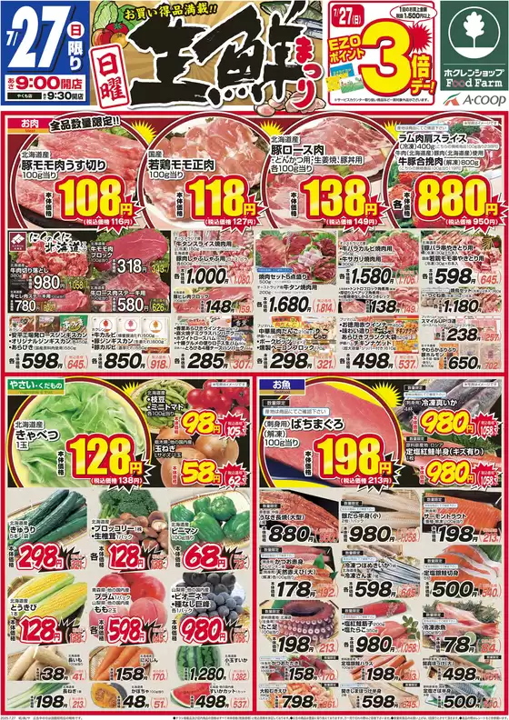 大空町でのホクレンショップのカタログ | 私たちの最高の掘り出し物 | 2025-07-27T00:00:00.000Z - 2025-07-27T00:00:00.000Z