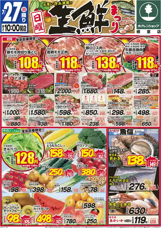 大空町でのホクレンショップのカタログ | あなたのための私たちの最高のオファー | 2025-07-27T00:00:00.000Z - 2025-07-27T00:00:00.000Z