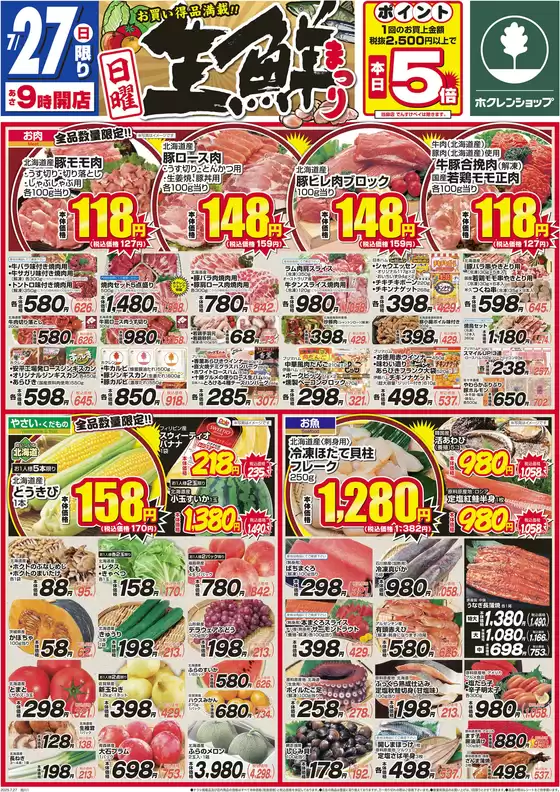 大空町でのホクレンショップのカタログ | 今すぐ私たちの取引で節約 | 2025-07-27T00:00:00.000Z - 2025-07-27T00:00:00.000Z