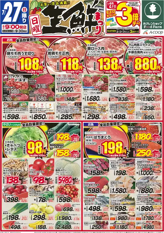 大空町でのホクレンショップのカタログ | 倹約家のためのトップオファー | 2025-07-27T00:00:00.000Z - 2025-07-27T00:00:00.000Z