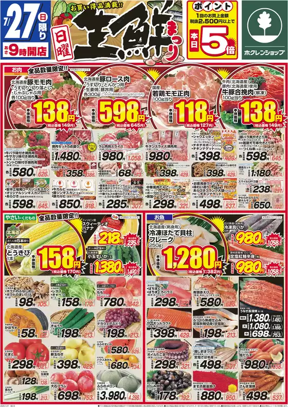 大空町でのホクレンショップのカタログ | すべてのお客様のためのトップディール | 2025-07-27T00:00:00.000Z - 2025-07-27T00:00:00.000Z