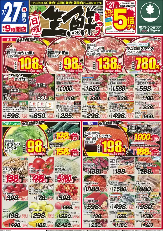 大空町でのホクレンショップのカタログ | ホクレンショップ チラシ | 2025-07-27T00:00:00.000Z - 2025-07-27T00:00:00.000Z