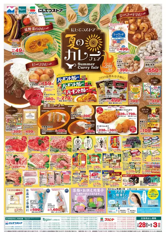 にしてつストア チラシ
