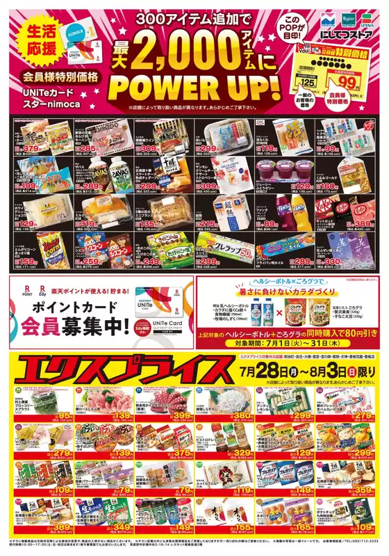 にしてつストア チラシ