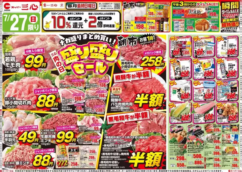 スーパー三心 チラシ