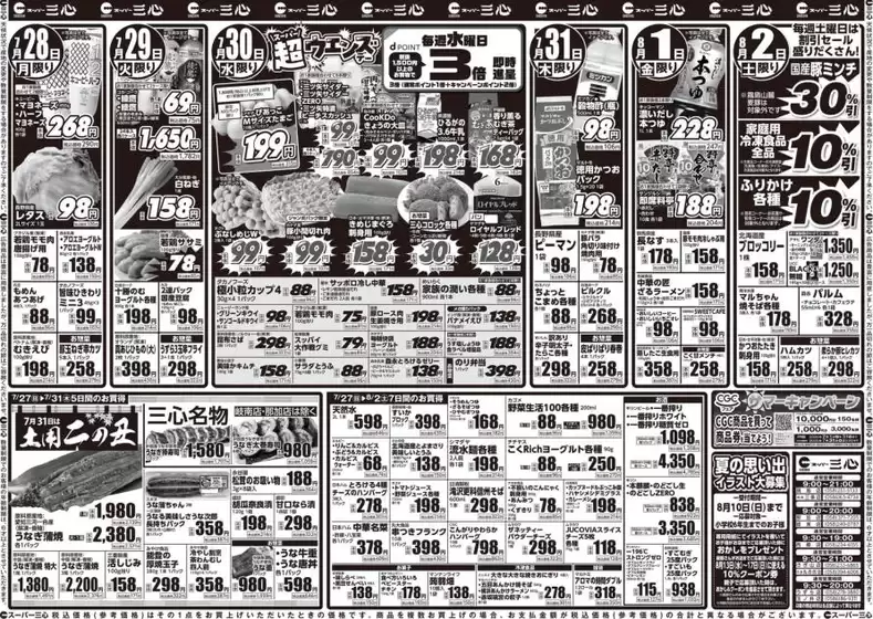 スーパー三心 チラシ