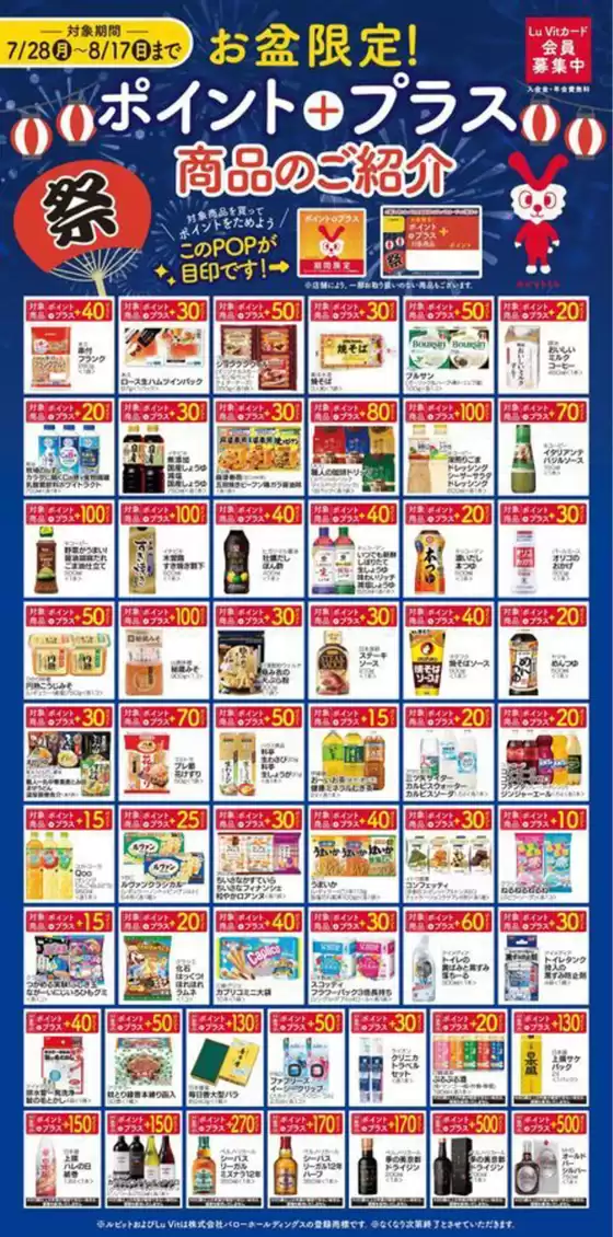 2025/7/28(月)-2025/8/17(日)　ポイントプラス商品のご紹介