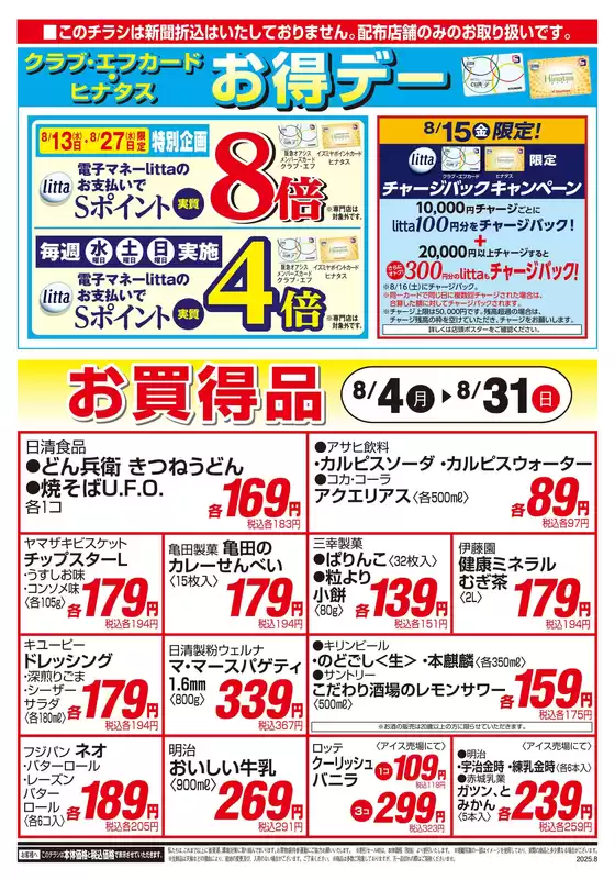 8月月間チラシ