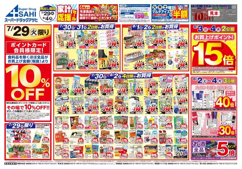 スーパードラッグアサヒ チラシ