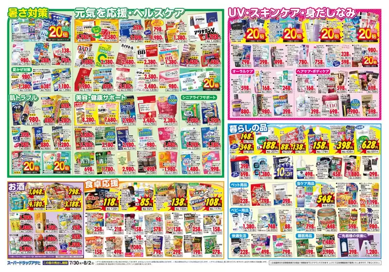 スーパードラッグアサヒ チラシ