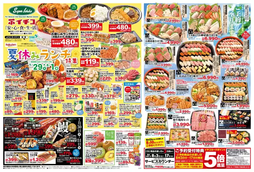 イチコ 最新チラシ
