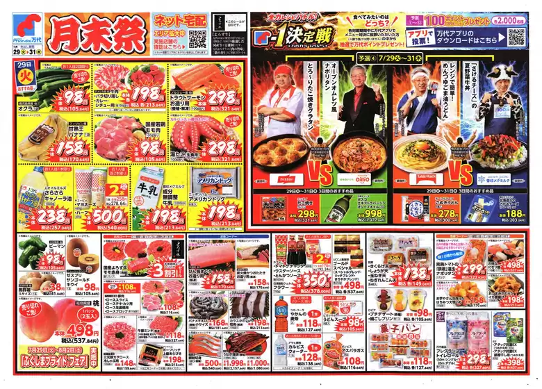 万代 チラシ