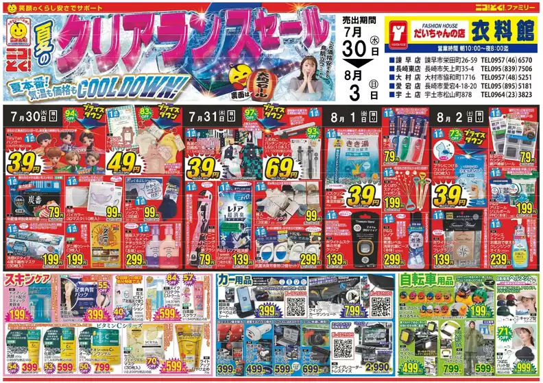 だいちゃんの店衣料館 最新チラシ