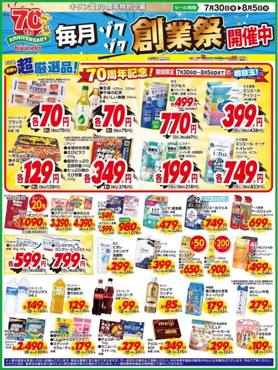 キリン堂のカタログ | 排他的な取引と掘り出し物 | 2025-07-30T00:00:00.000Z - 2025-08-05T00:00:00.000Z