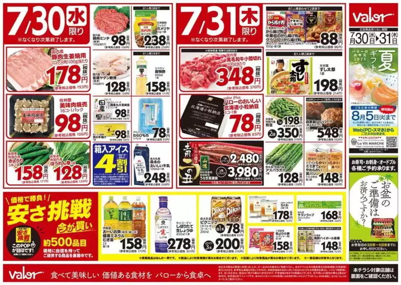 バローのカタログ | 現在の特別プロモーション | 2025-07-30T00:00:00.000Z - 2025-07-31T00:00:00.000Z