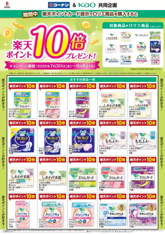 コーナンのカタログ | 排他的な取引と掘り出し物 | 2025-07-29T00:00:00.000Z - 2025-09-08T00:00:00.000Z