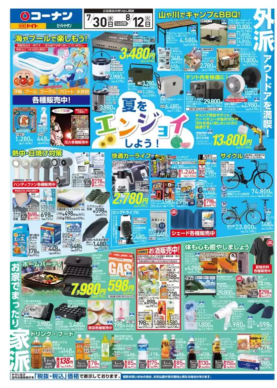 コーナンのカタログ | 割引とプロモーション | 2025-07-29T00:00:00.000Z - 2025-08-01T00:00:00.000Z