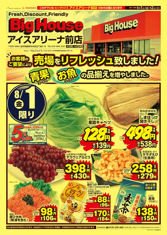 ビッグハウス チラシ