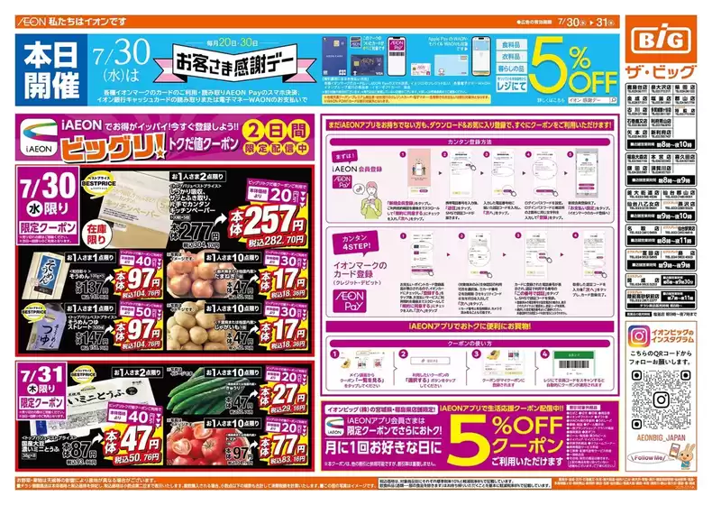 ザ・ビッグのカタログ | 豊富なオファーの選択 | 2025-07-30T00:00:00.000Z - 2025-07-31T00:00:00.000Z