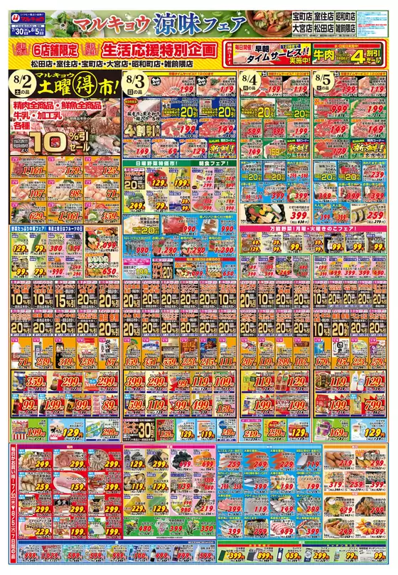 マルキョウ チラシ