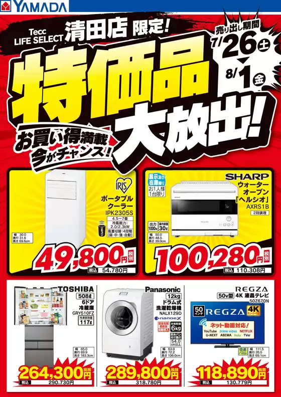 大阪市でのヤマダ電機のカタログ | あなたのための私たちの最高のオファー | 2025-07-25T00:00:00.000Z - 2025-08-01T00:00:00.000Z
