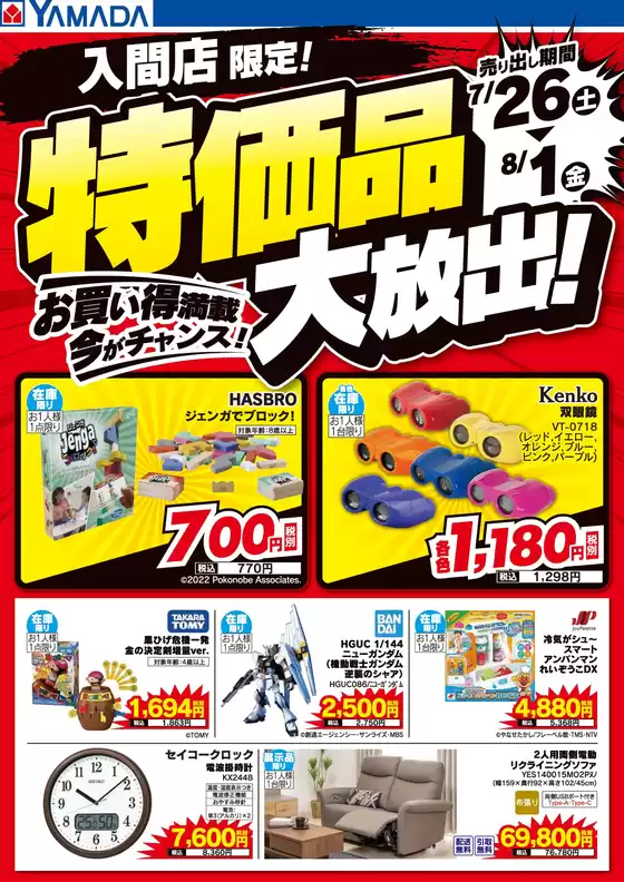 ヤマダ電機のカタログ | すべてのお客様のためのトップディール | 2025-07-25T00:00:00.000Z - 2025-08-01T00:00:00.000Z