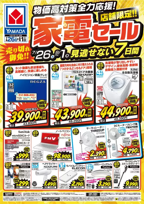 東京都でのヤマダ電機のカタログ | あなたのための特別オファー | 2025-07-25T00:00:00.000Z - 2025-08-01T00:00:00.000Z