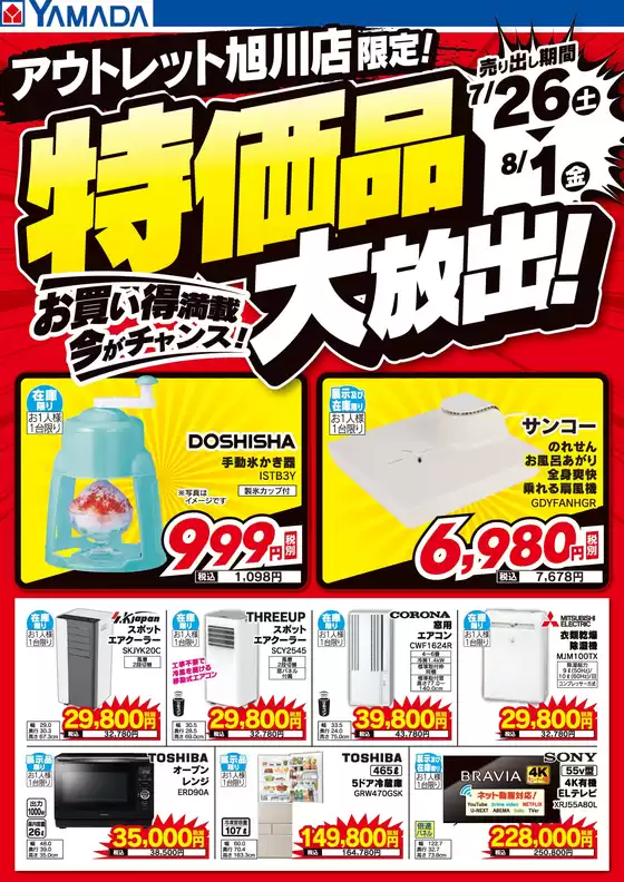 ヤマダ電機のカタログ | すべての人のための魅力的な特別オファー | 2025-07-25T00:00:00.000Z - 2025-08-01T00:00:00.000Z