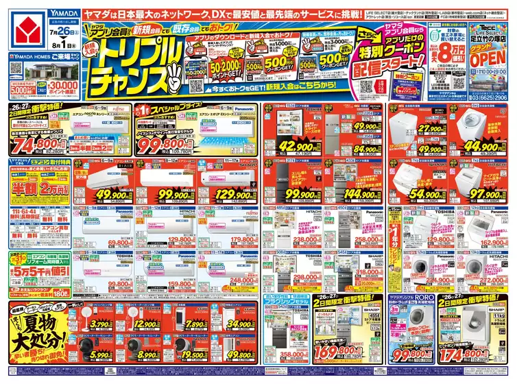 渋谷区でのヤマダ電機のカタログ | あなたのための私たちの最高のオファー | 2025-07-25T00:00:00.000Z - 2025-08-01T00:00:00.000Z