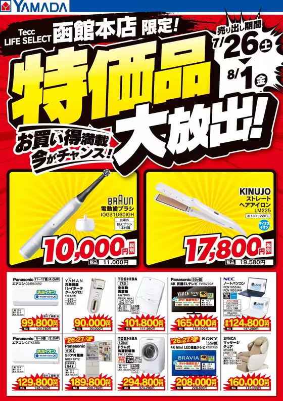 渋谷区でのヤマダ電機のカタログ | 掘り出し物ハンターのための素晴らしいオファー | 2025-07-25T00:00:00.000Z - 2025-08-01T00:00:00.000Z