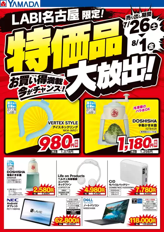 名古屋市でのヤマダ電機のカタログ | 割引とプロモーション | 2025-07-25T00:00:00.000Z - 2025-08-01T00:00:00.000Z