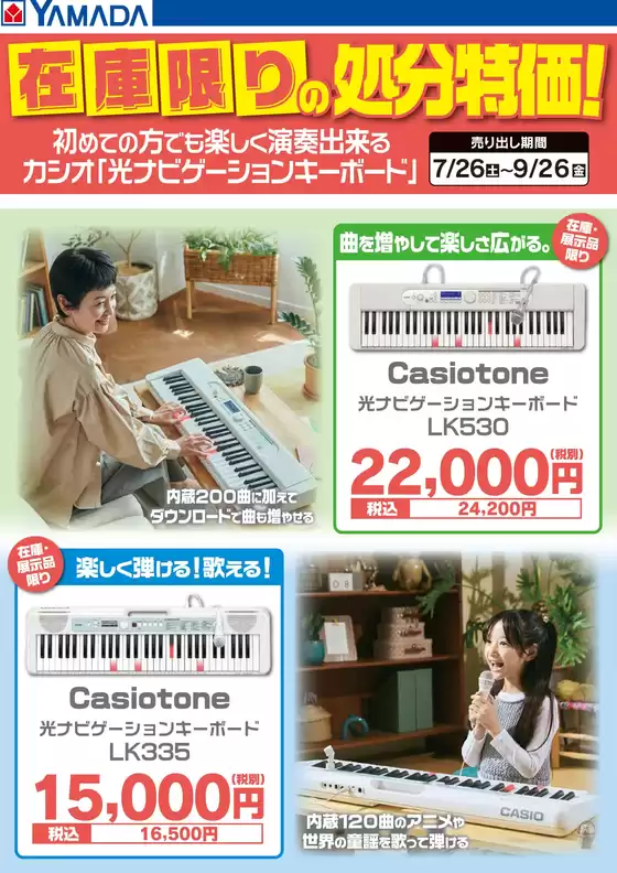 東京都でのヤマダ電機のカタログ | すべての掘り出し物ハンターのためのトップオファー | 2025-07-25T00:00:00.000Z - 2025-09-26T00:00:00.000Z