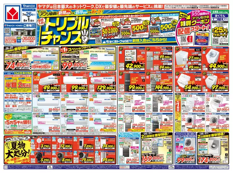 大阪市でのヤマダ電機のカタログ | ヤマダ電機 チラシ | 2025-07-25T00:00:00.000Z - 2025-08-01T00:00:00.000Z